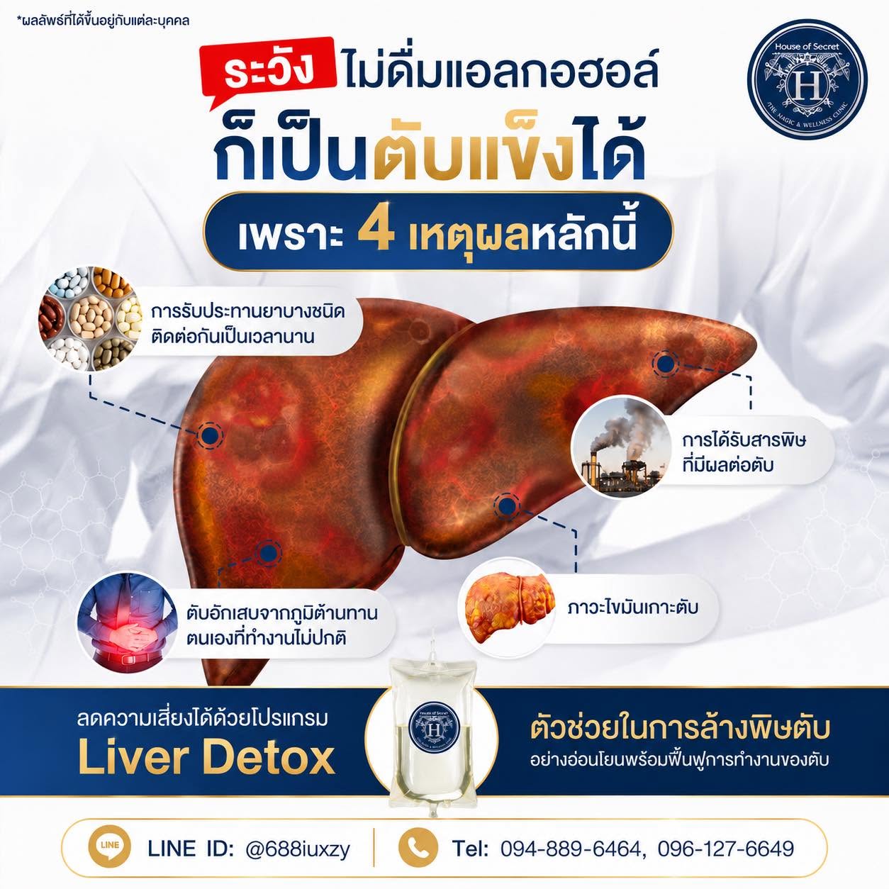 โปรแกรม Liver Detox