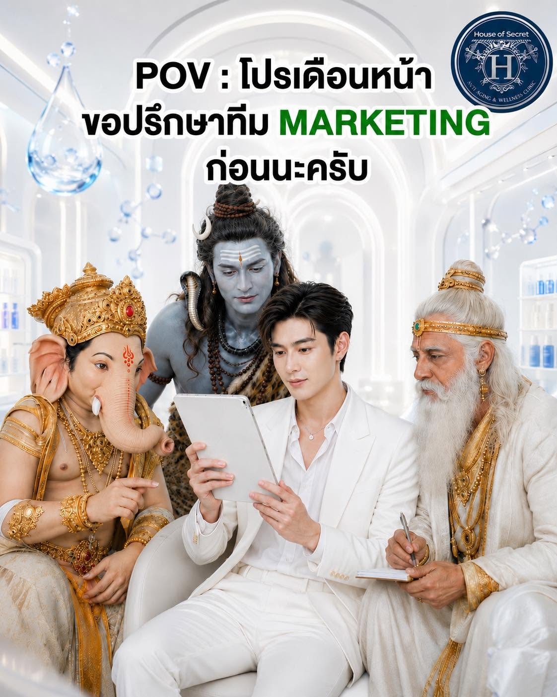 ขอเวลาปรึกษาเบื้องบนแป๊บนะครับ 