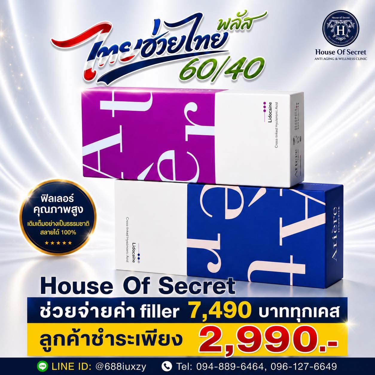 ไทยช่วยไทย พลัส 60/40 มาแล้ว!  House Of Secret จ่ายค่าโปรแกรม Filler ให้