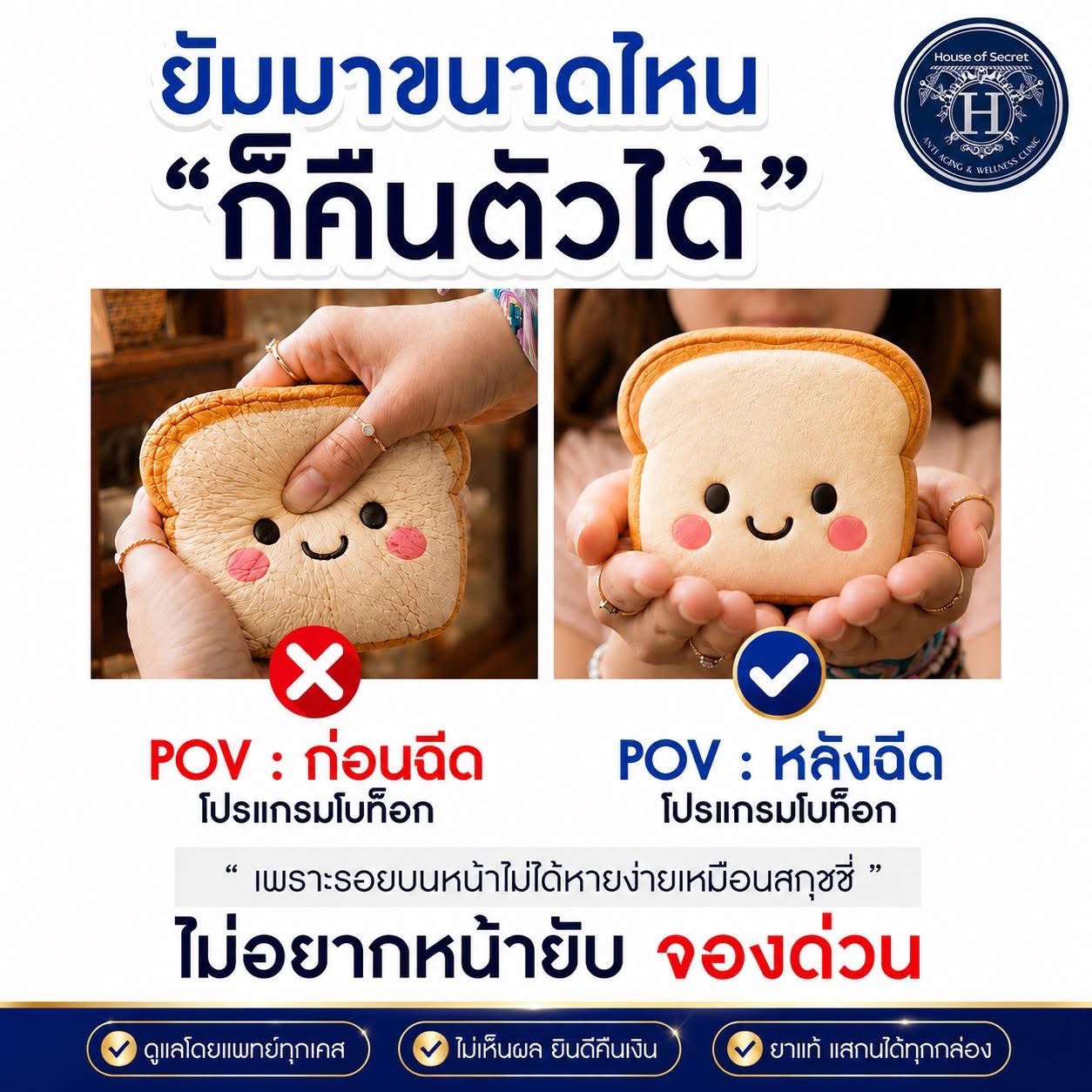 คืนผิวตึงกระชับ เด้งฟูเหมือนสกุชชี่ ด้วยโปรแกรมโบท็อกซ์ริ้วรอย ที่ House Of Secret Anti Aging & Wellness Clinic