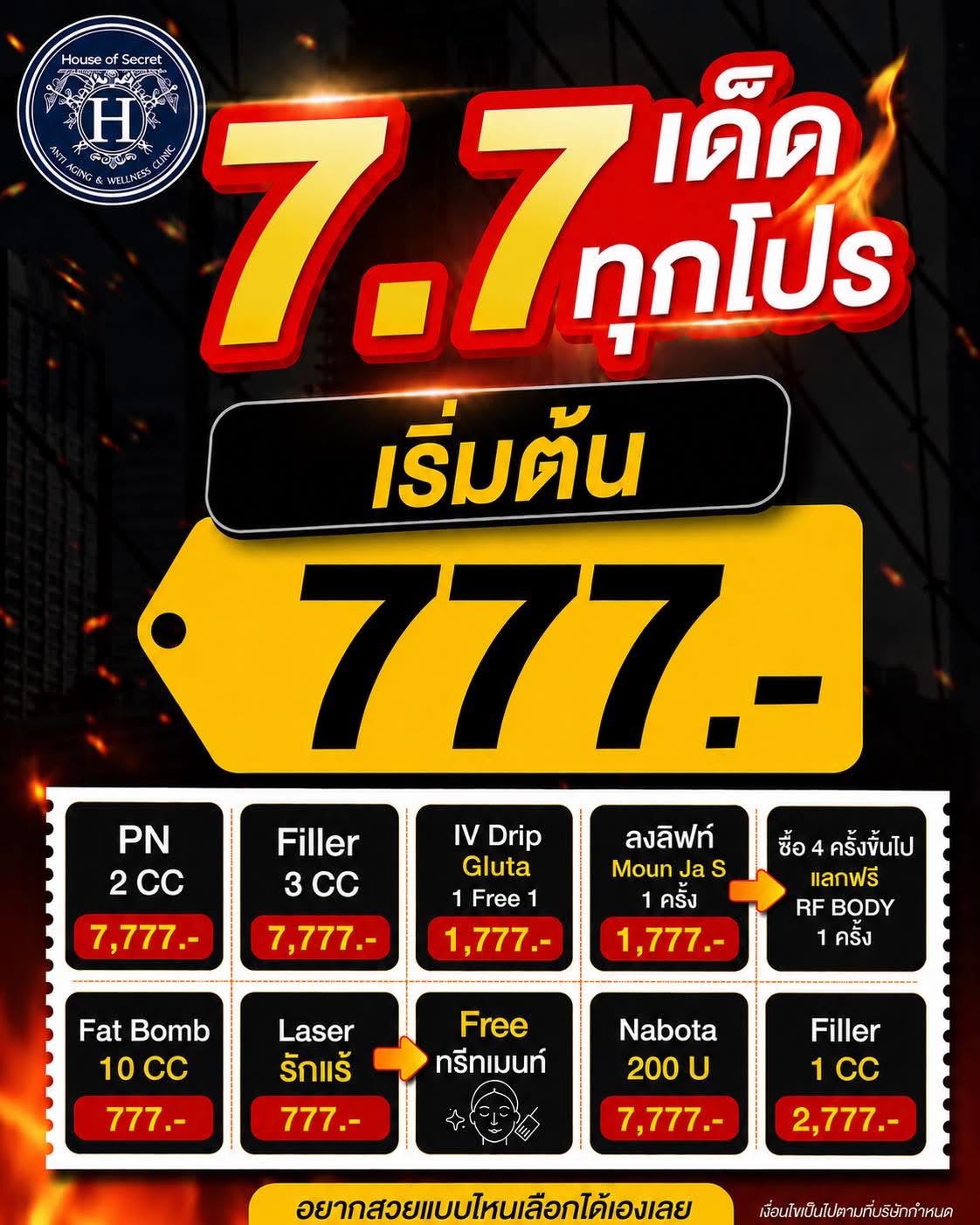 7.7 เด็ดทุกโปร! สวยคุ้มเลือกได้เองในราคาสุดพิเศษ