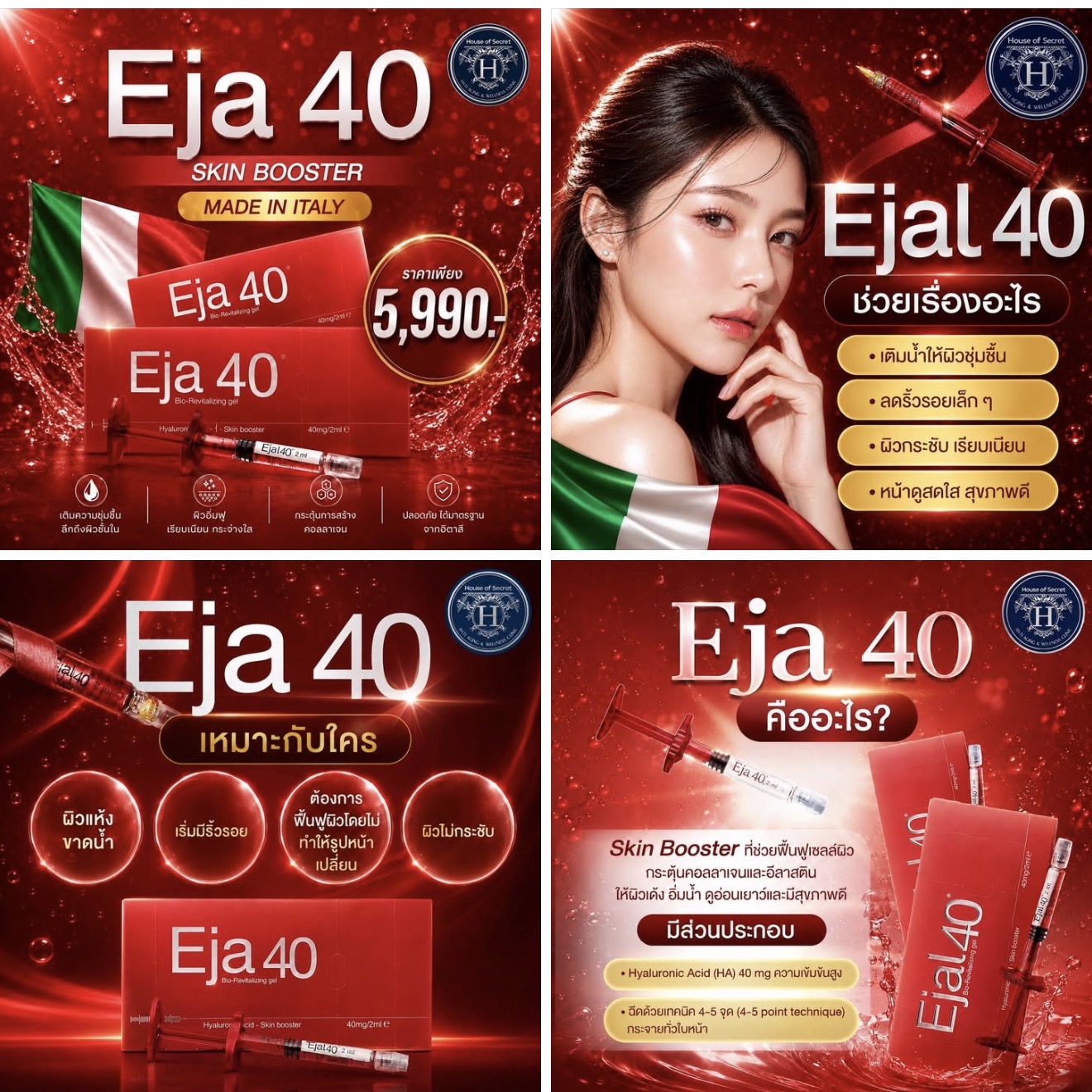 Ejal40 Skin Booster สุดฮิตจากอิตาลี