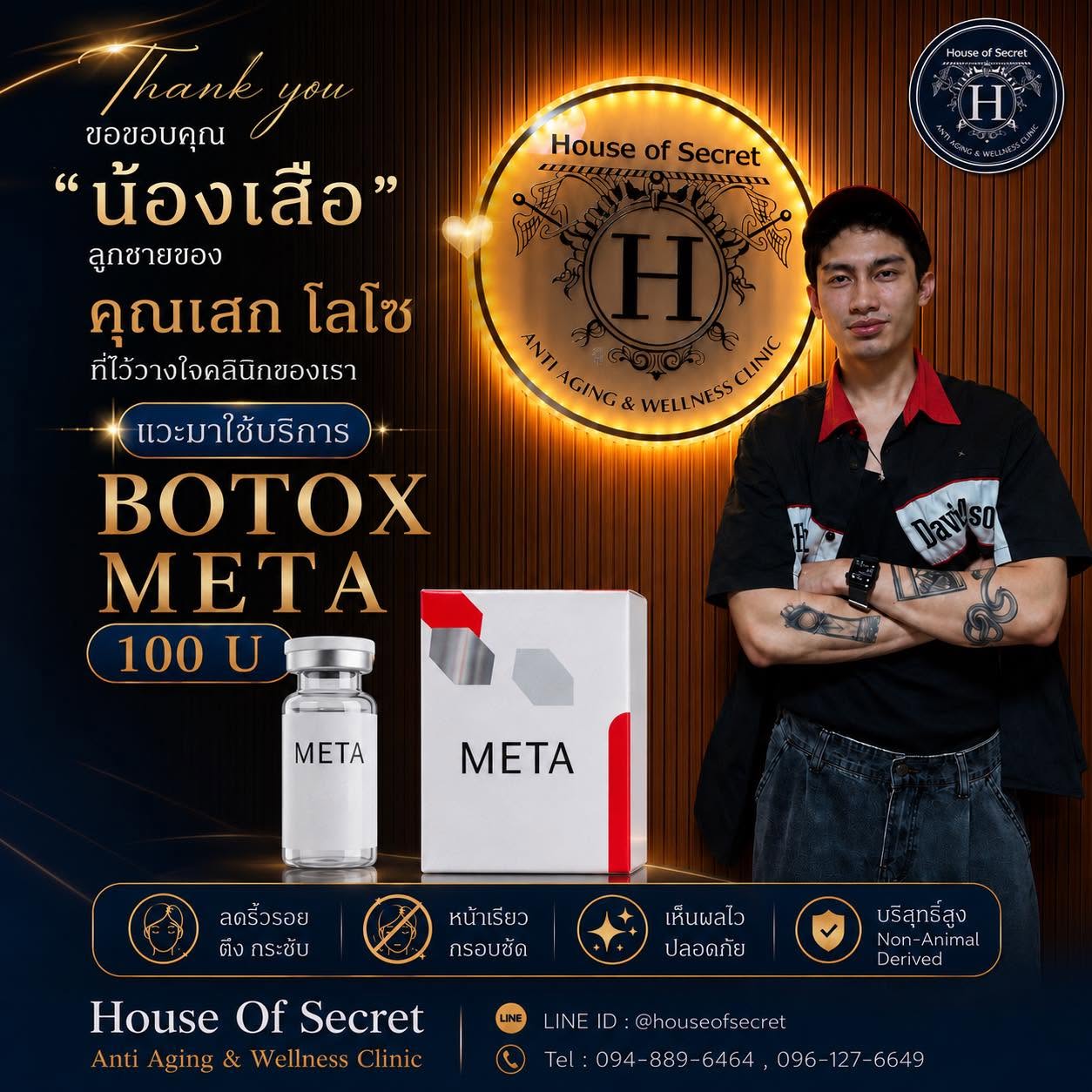 ขอขอบคุณ น้องเสือ ที่ไว้ใจให้ House Of Secret Anti Aging & Wellness Clinic ดูแลเรื่อง ความหล่อนะคะ