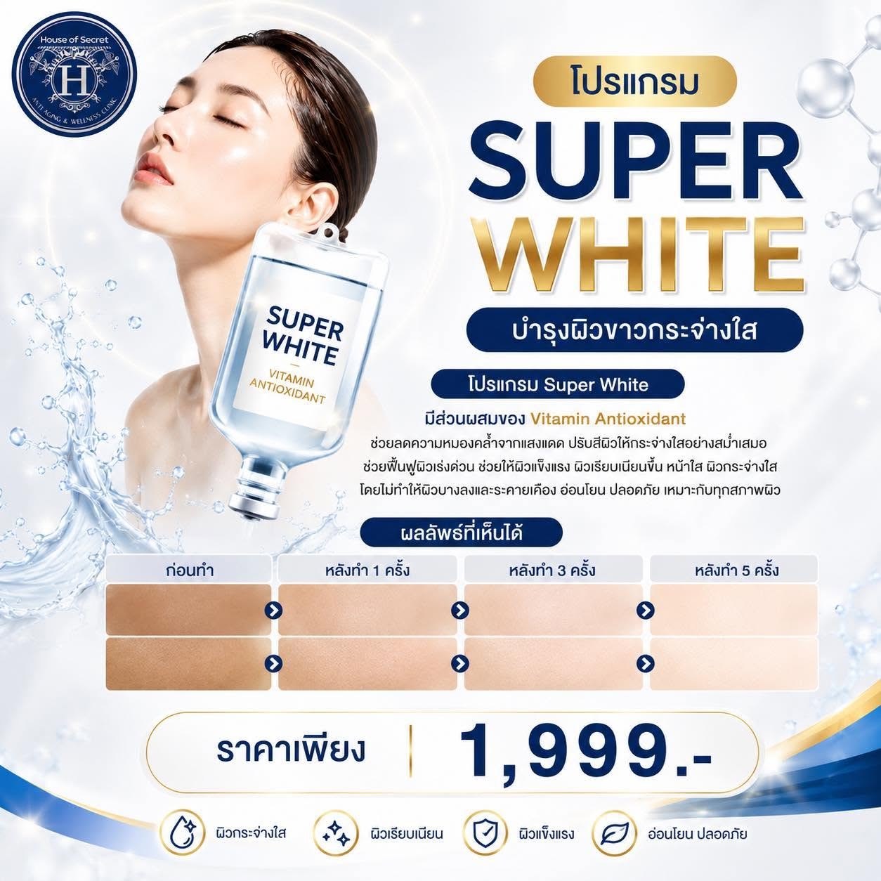 โปรแกรม Super White ตัวช่วยบำรุงผิว ให้ผิวดูสุขภาพดี