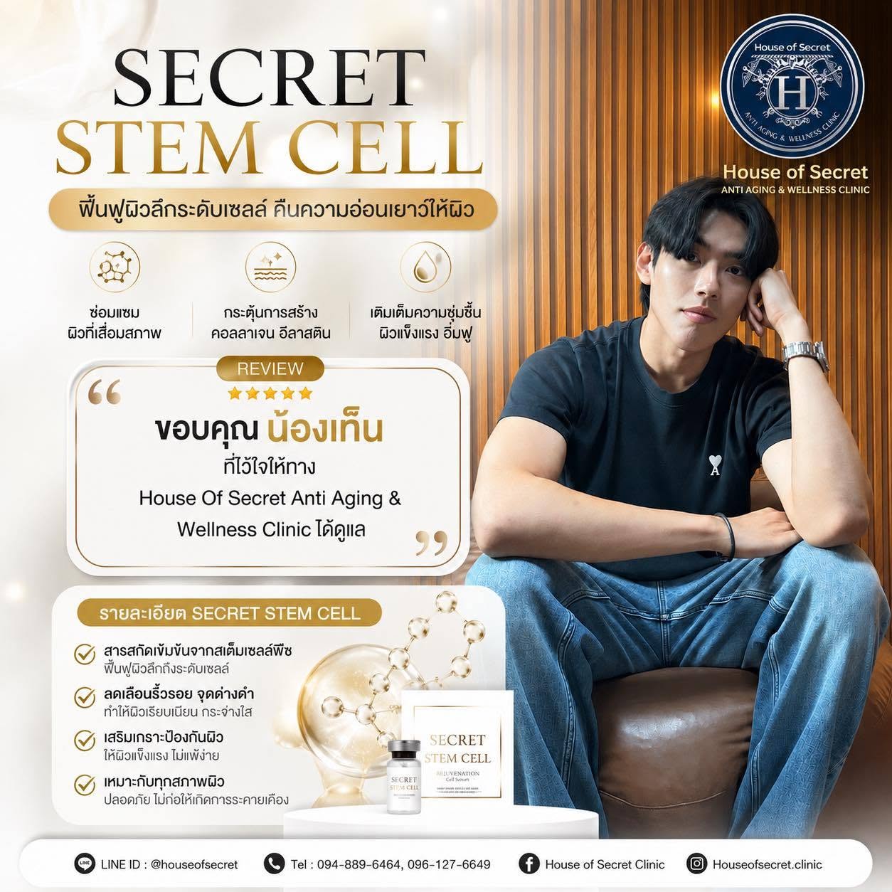 SECRET STEM CELL — ปลุกผิวโทรม ให้กลับมาดูสดใส อิ่มฟูอีกครั้ง
