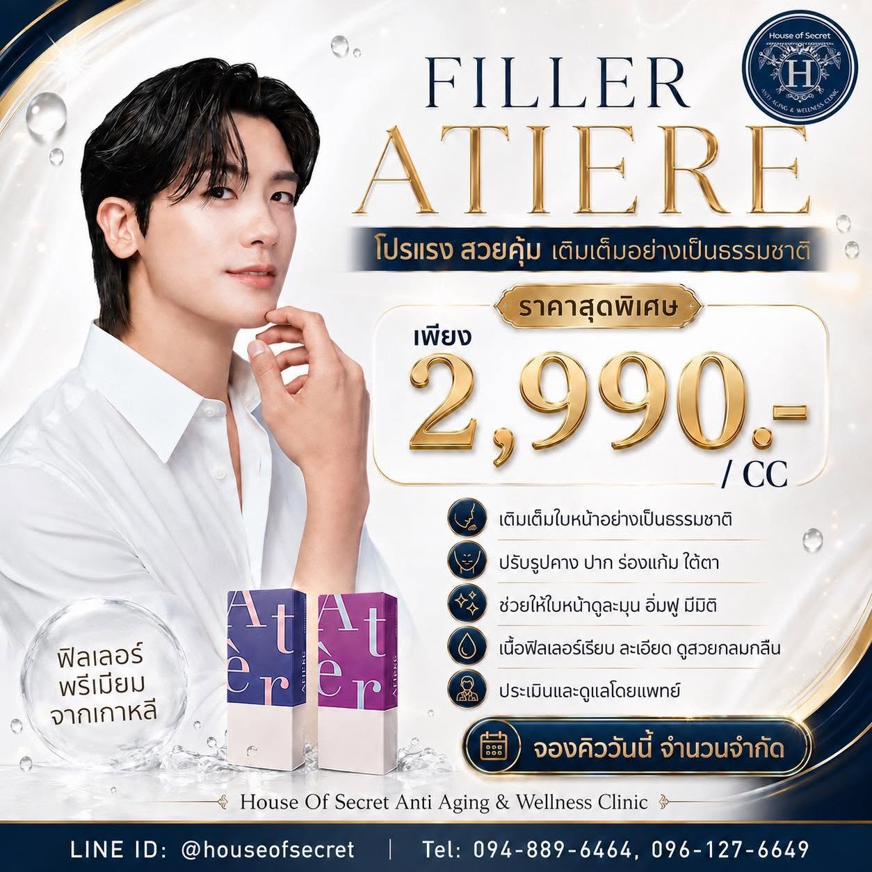 เติมเต็ม ปรับรูปหน้า ให้ละมุนมีมิติด้วย FILLER ATIERE