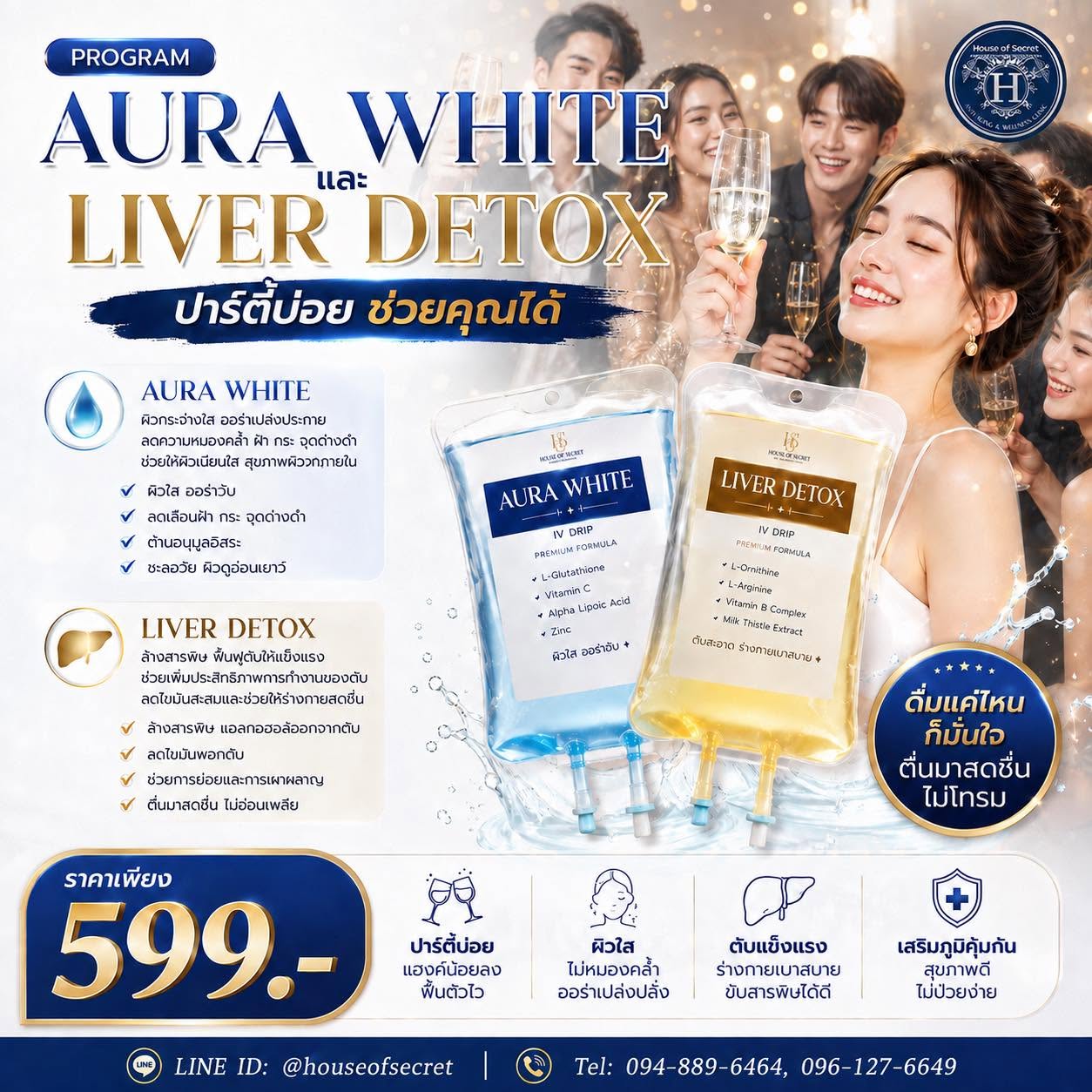 ปาร์ตี้ให้สุด…แล้วให้ House Of Secret ดูแลต่อ PROGRAM AURA WHITE + LIVER DETOX