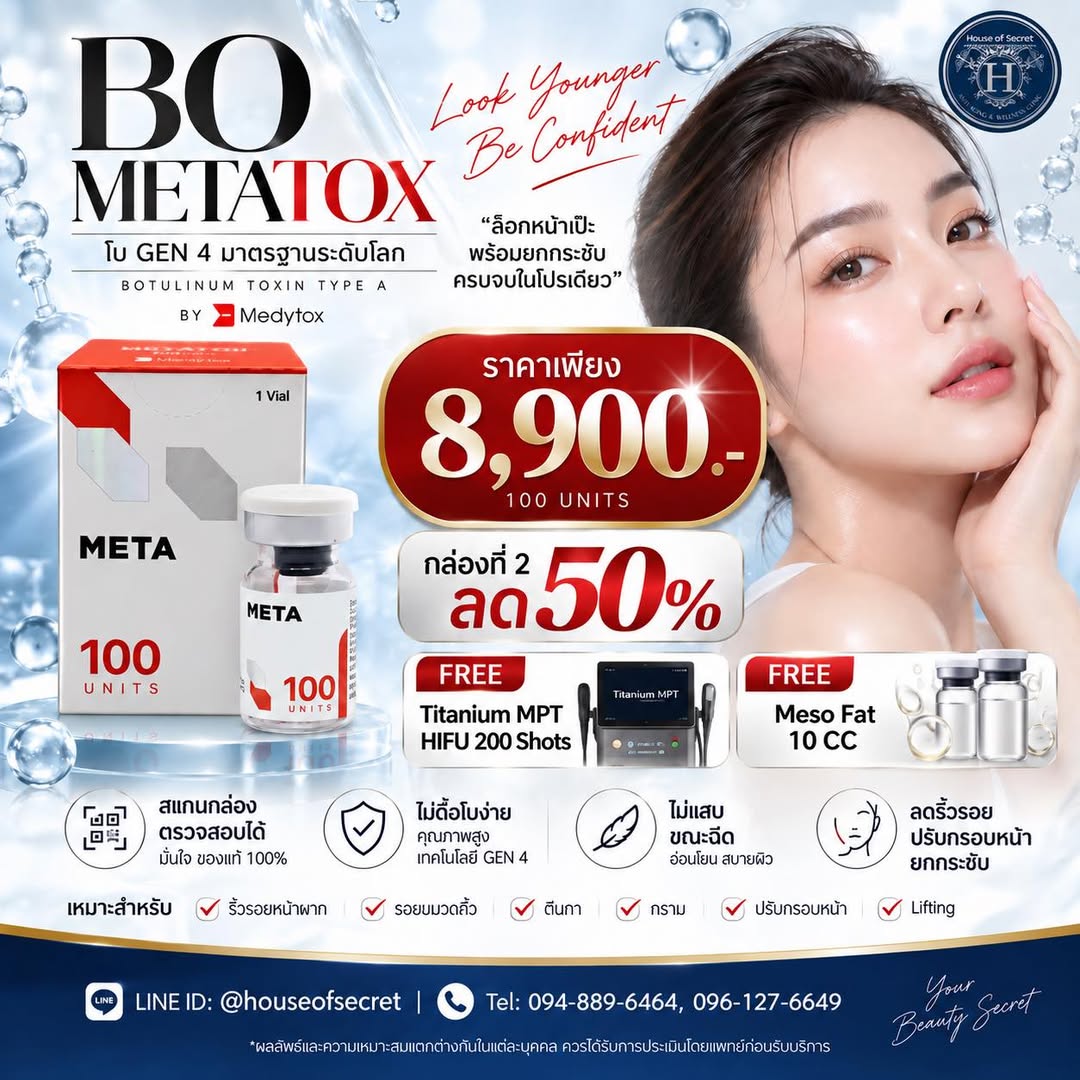 โปรนี้สายหน้าเป๊ะต้องรีบ! BO METATOX 100 U
